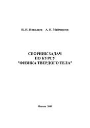 Сборник задач по курсу "Физика твердого тела", Николаев И.Н., Маймистов А.И., 2009