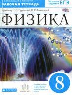 Физика, 8 класс, рабочая тетрадь, Пурышева Н.С., Важеевская Н.Е., 2014