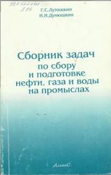 Сборник задач по сбору и подготовке нефти, газа и воды на промыслах, Лутошкин Г.С., Дунюшкин И.И., 2005