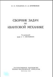 Сборник задач по квантовой механике, Гольдман И.И., Кривченко В.Д., 1957