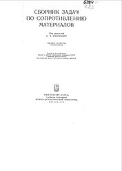 Сборник задач по сопротивлению материалов, Уманский А.А., 1975