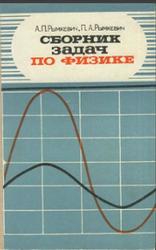 Сборник задач по физике, 8-10 класс, Рымкевич А.П., Рымкевич П.А., 1981