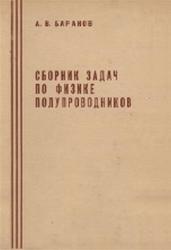 Сборник задач по физике полупроводников, Баранов А.В., 1986