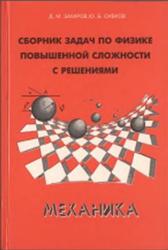 Сборник задач по физике повышенной сложности с решениями, Механика, Захаров Д.М., Сивков Ю.Б., 1995