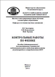 Контрольные работы по физике, Золотарева Л.Е., Коваленкова О.В.,Чертина М.И., 2011