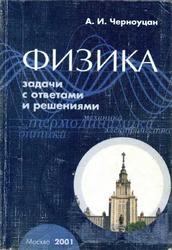 Физика, Задачи с ответами и решениями, Черноуцан А.И., 2001