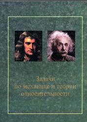 Задачи по механике и теории относительности, Ахметов Т.Д., Болеста А.В., Еманов Ф.А., Руденко А.С., Тельнов В.И., 2016