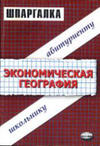 Ekonomicheskaya_geografiya