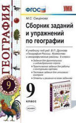 Сборник заданий и упражнений по географии, 9 класс, Смирнова М.С., 2012