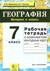 География, 7 класс, Рабочая тетрадь, Баринова И.И., Суслов В.Г., 2010
