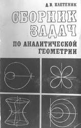 Сборник задач по аналитической геометрии, Клетеник Д.В., 1980