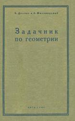 Задачник по геометрии, Делоне Б., Житомирский О., 1935