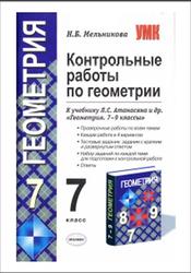 Контрольные работы по геометрии, 7 класс, Мельникова Н.Б., 2019