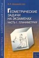 Геометрические задачи на экзаменах, часть 1, планиметрия, Шахмейстер А.Х., 2015
