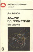 Задачи по геометрии - Планиметрия - Шарыгин И.Ф.