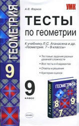 Тесты по геометрии. 9 класс. Фарков А.В. 2010