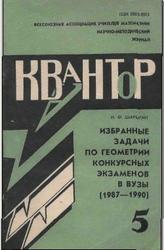 Избранные задачи по геометрии конкурсных экзаменов. Шарыгин И.Ф. 1987-1990