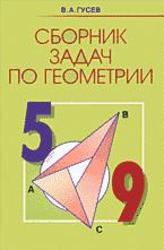 Сборник задач по геометрии, 5-9 класс, Гусев В.А., 2005
