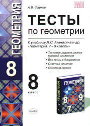 Тесты по геометрии, 8 класс, Фарков А.В., 2009