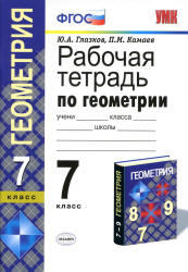 Рабочая тетрадь по геометрии, 7 класс, Глазков Ю.А., Камаев П.М., 2013