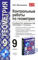 Контрольные работы по геометрии, 9 класс, Мельникова Н.Б., 2013