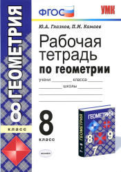 Рабочая тетрадь по геометрии, 8 класс, Глазков Ю.А., Камаев П.М., 2012