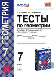Тесты по геометрии, 7 класс, Звавич Л.И., Потоскуев Е.В., 2013