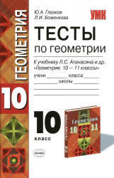 Тесты по геометрии, 10 класс, Глазков Ю.А., Боженкова Л.И., 2012