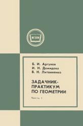 Задачник-практикум по геометрии, Часть 1, Аргунов Б., Демидова И., Литвиненко В., 1979