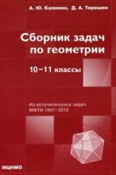 Сборник задач по геометрии, 10—11 класс, Калинин А.Ю., Терёшин Д.А., 2011