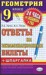 Геометрия, 9 класс, Ответы на экзаменационные билеты, Лаппо Л.Д., Попов М.А., 2013