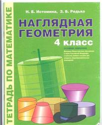 Наглядная геометрия, Тетрадь по математике, 4 класс, Истомина Н.Б., Редько З.Б., 2010