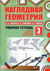 Наглядная геометрия, Рабочая тетрадь №3, Смирнов В.А., Смирнова И.М., Ященко И.В., 2012