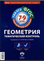 Геометрия, Ответы, Тематический контроль, 7-9 класс, Семенов А.Л., Ященко И.В., 2013 