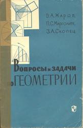 Вопросы и задачи по геометрии, Жаров В.А., Марголите П.С., Скопец З.А., 1965