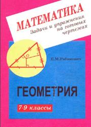 Геометрия, Задачи и упражнения на готовых чертежах, 7-9, Рабинович Е.М., 1999