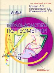 Тетрадь-конспект по геометрии, 7 класс, Ершова А.П., Голобородько В.В., Крижановский А.Ф., 2015