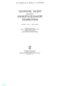 Сборник задач по курсу начертательной геометрии, Гордон В.О., Иванов Ю.Б., Солнцева Т.Е, 1977