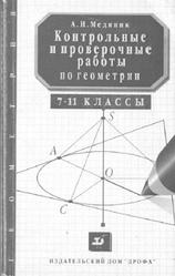 Контрольные и проверочные работы по геометрии, 7-11 класс, Медяник А.И., 1996