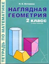 Наглядная геометрия, Тетрадь по математике, 2 класс, Истомина Н.Б., 2012