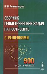 Сборник геометрических задач на построение, Александров И.И., 2009