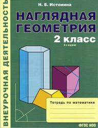 Наглядная геометрия, Тетрадь по математике, 2 класс, Истомина Н.Б., 2015 
