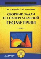 Сборник задач по начертательной геометрии, Королёв Ю.И., Устюжанина С.Ю., 2008