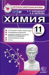 Контрольные измерительные материалы, Химия, 11 класс, Корощенко А.С., 2017