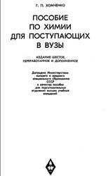 Пособие по химии для поступающих в вузы, Хомченко Г.П., 1977