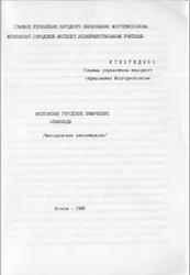 Московские городские химические олимпиады, Методические рекомендации, 1988