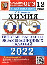 ОГЭ 2022, Химия, 12 вариантов, Типовые варианты, Медведев Ю.Н.