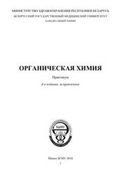 Органическая химия, Практикум, Атрахимович Г.Э., 2016
