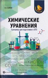Химические уравнения, Тренажер для подготовки к ОГЭ, Зыкова Е.В., 2019