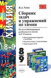 Сборник задач и упражнений по химии, 8-9 классы, Рябов M.A., 2010